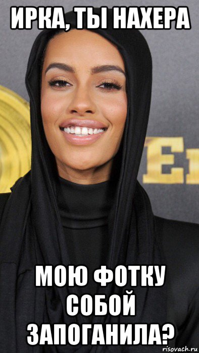 ирка, ты нахера мою фотку собой запоганила?, Мем Офшоровна