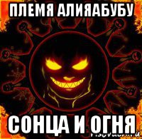 племя алияабубу сонца и огня