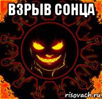 взрыв сонца 