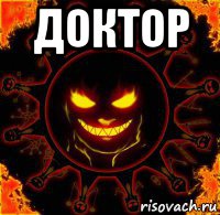 доктор 
