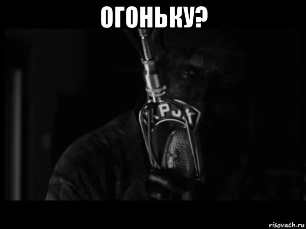 огоньку? , Мем ОГОНЬКУ