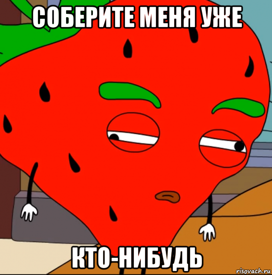 соберите меня уже кто-нибудь