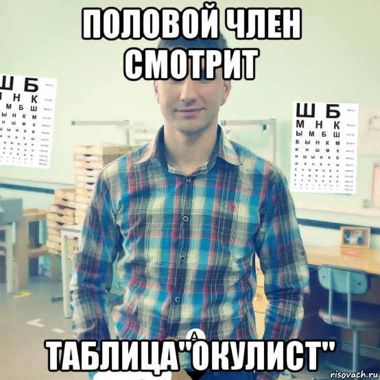 половой член смотрит таблица"окулист", Мем Окулист Половой член