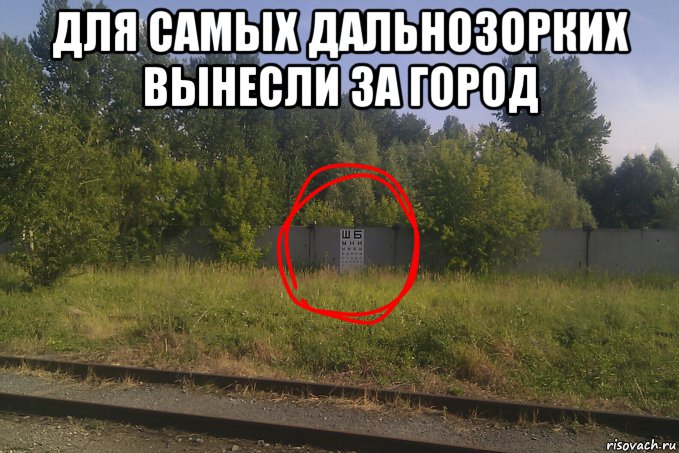 для самых дальнозорких вынесли за город , Мем Окулист