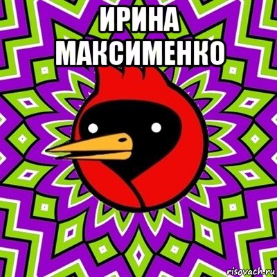 ирина максименко , Мем Омская птица