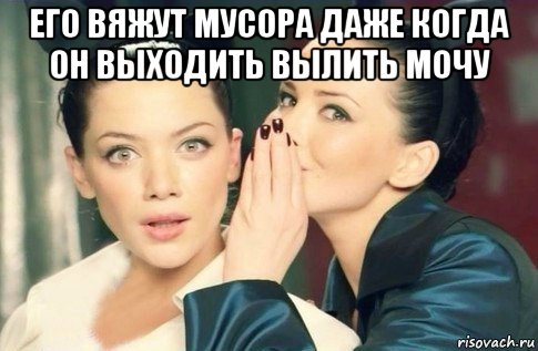 его вяжут мусора даже когда он выходить вылить мочу , Мем  Он