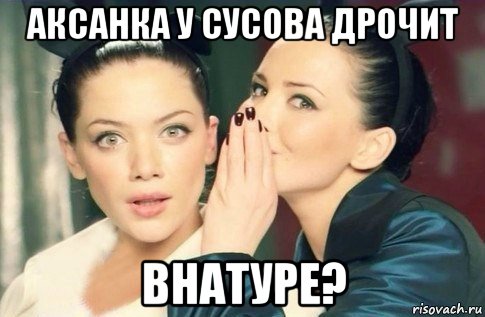 аксанка у сусова дрочит внатуре?, Мем  Он