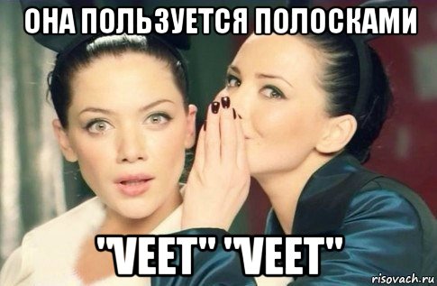 она пользуется полосками "veet" "veet", Мем  Он