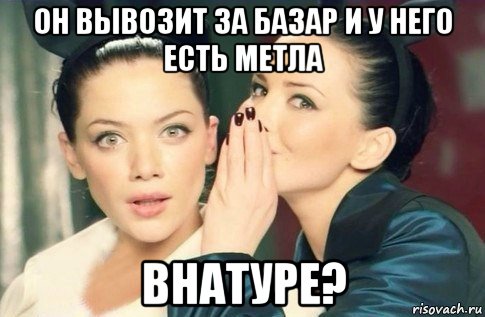 он вывозит за базар и у него есть метла внатуре?, Мем  Он