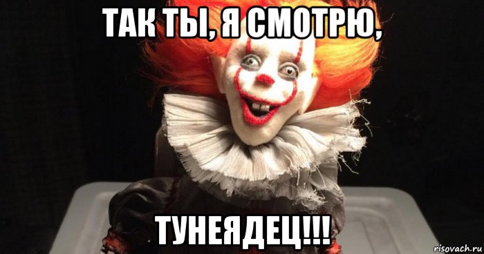 так ты, я смотрю, тунеядец!!!, Мем Оно стивен кинг