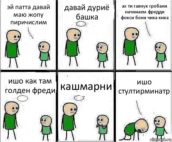 эй патта давай маю жопу пиричислим давай дуриё башка ах ти гавнук гробани начниаем фредди фокси бони чика кика ишо как там голден фреди кашмарни ишо стултирминатр, Комикс Воспоминания отца