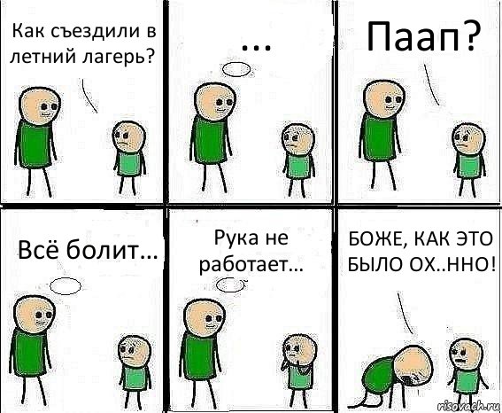 Как съездили в летний лагерь? ... Паап? Всё болит… Рука не работает… БОЖЕ, КАК ЭТО БЫЛО ОХ..ННО!, Комикс Воспоминания отца