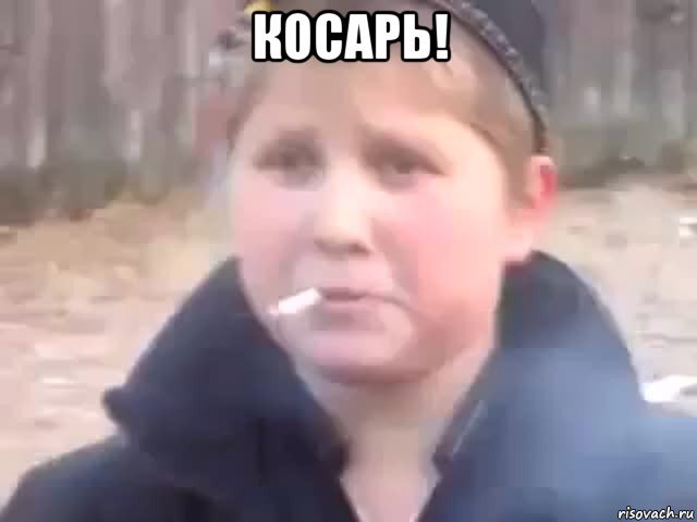 косарь! , Мем опасный поцик