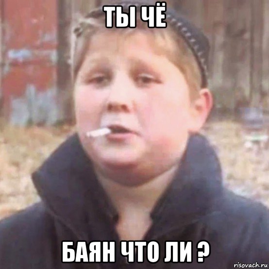 ты чё баян что ли ?, Мем Опасный поцыкденис куликов