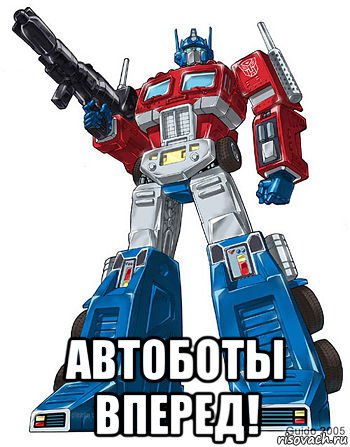  автоботы вперед!, Мем Оптимус прайм