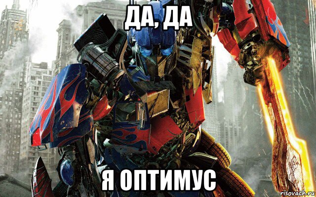 да, да я оптимус, Мем Optimus-prime-transformers-dark-of-the-moon