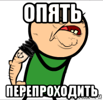 опять перепроходить