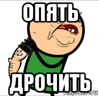 опять дрочить