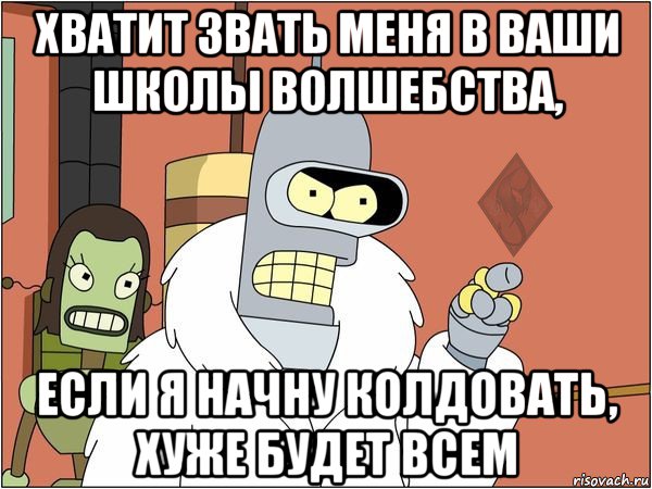 хватит звать меня в ваши школы волшебства, если я начну колдовать, хуже будет всем