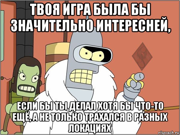 твоя игра была бы значительно интересней, если бы ты делал хотя бы что-то ещё, а не только трахался в разных локациях