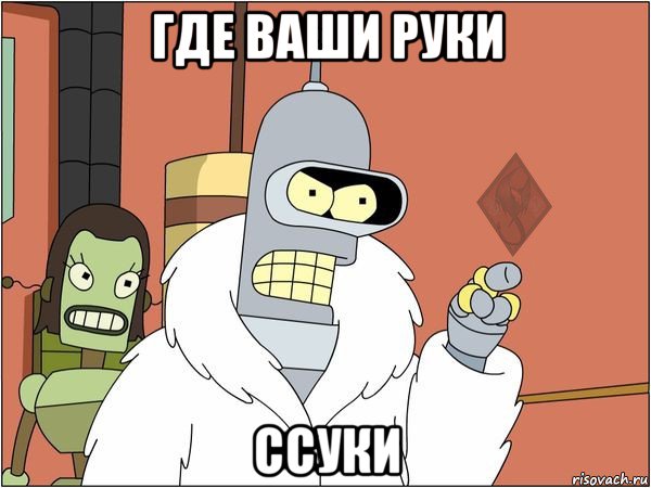 где ваши руки ссуки
