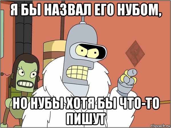 я бы назвал его нубом, но нубы хотя бы что-то пишут