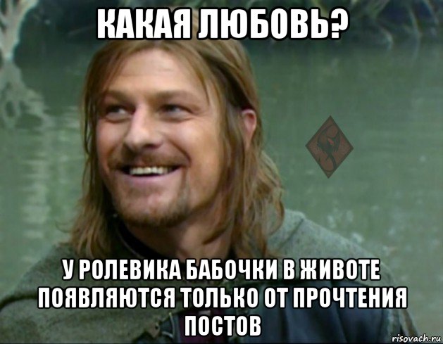 какая любовь? у ролевика бабочки в животе появляются только от прочтения постов