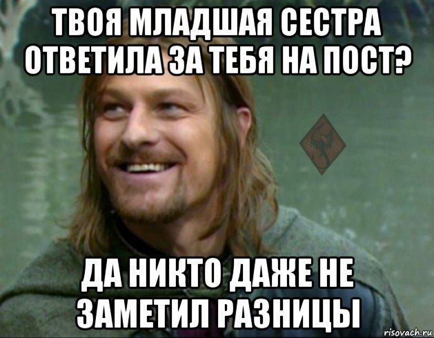 твоя младшая сестра ответила за тебя на пост? да никто даже не заметил разницы