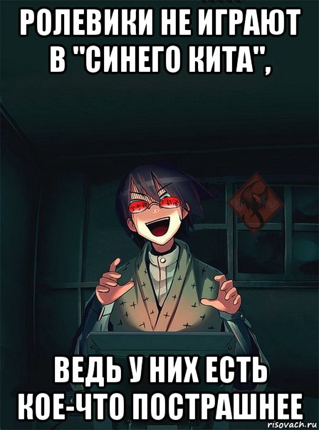 ролевики не играют в "синего кита", ведь у них есть кое-что пострашнее