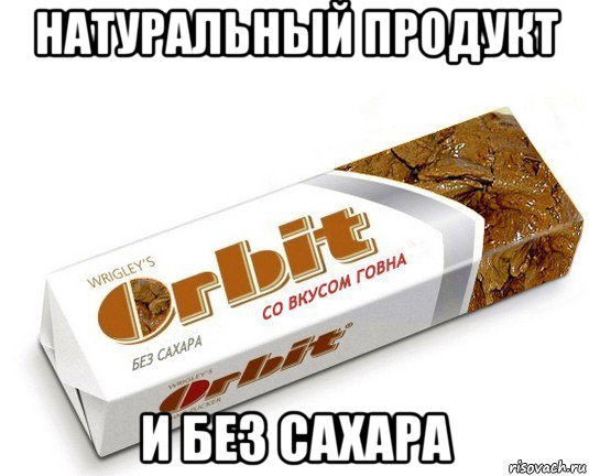 натуральный продукт и без сахара, Мем орбит