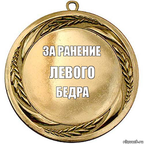 за ранение левого бедра   