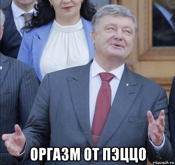  оргазм от пэццо, Мем Оргазм от Пэццо