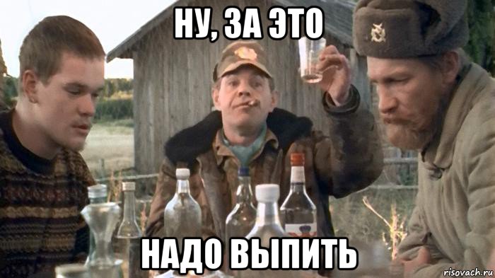 ну, за это надо выпить