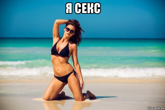 я секс , Мем Особенности островных моделей