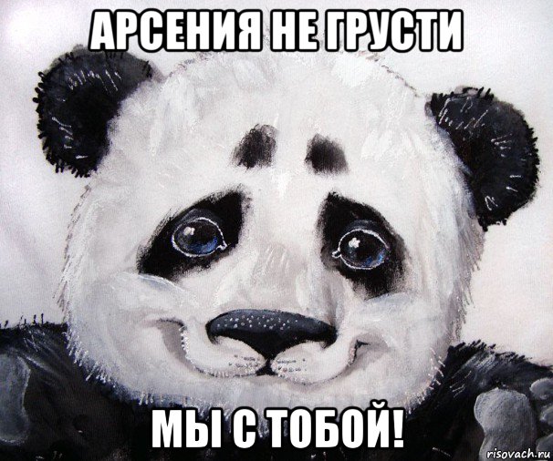 арсения не грусти мы с тобой!