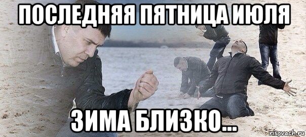 последняя пятница июля зима близко...
