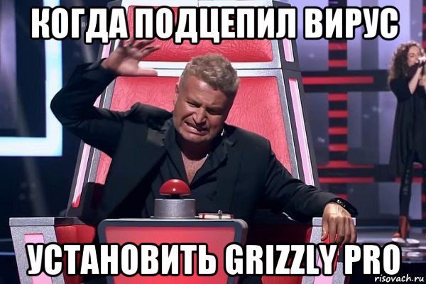 когда подцепил вирус установить grizzly pro