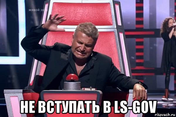  не вступать в ls-gov, Мем   Отчаянный Агутин