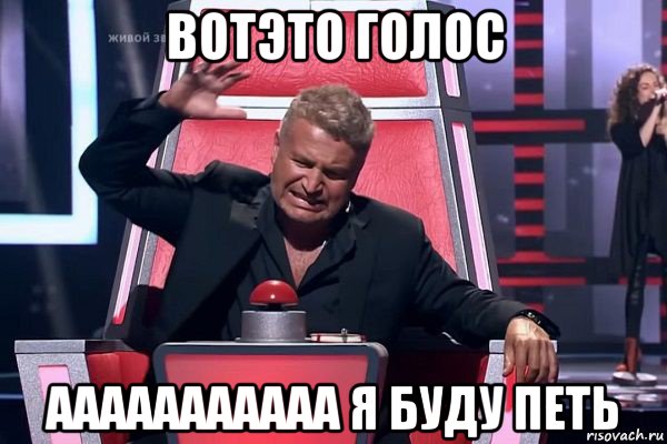 вотэто голос ааааааааааа я буду петь