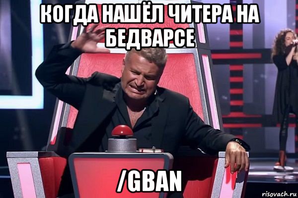 когда нашёл читера на бедварсе /gban