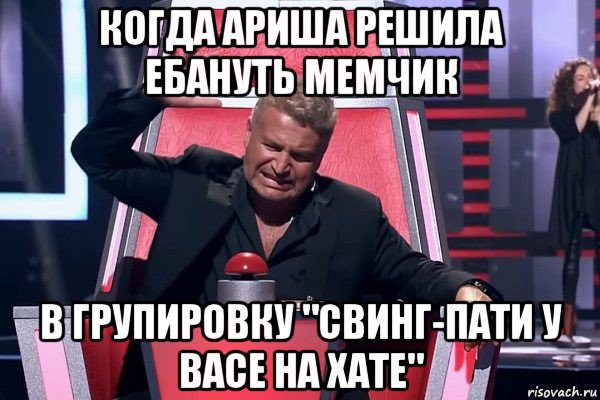 когда ариша решила ебануть мемчик в групировку "свинг-пати у васе на хате", Мем   Отчаянный Агутин