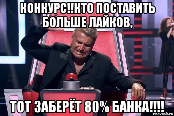 конкурс!!кто поставить больше лайков, тот заберёт 80% банка!!!!, Мем   Отчаянный Агутин