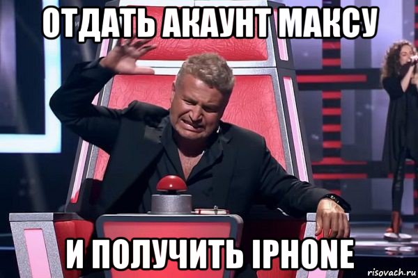 отдать акаунт максу и получить iphone