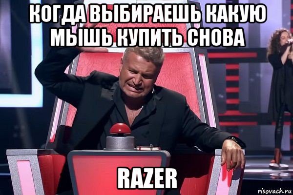 когда выбираешь какую мышь купить снова razer, Мем   Отчаянный Агутин