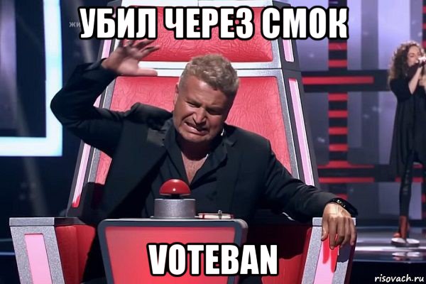 убил через смок voteban, Мем   Отчаянный Агутин