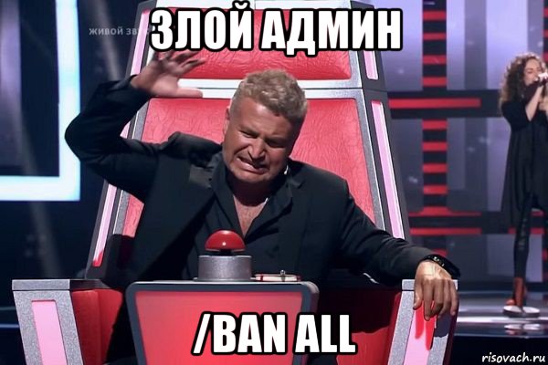 злой админ /ban all