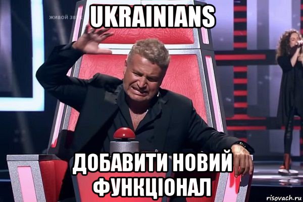ukrainians добавити новий функціонал
