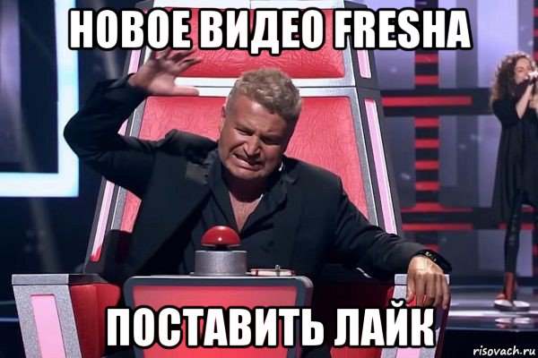 новое видео fresha поставить лайк