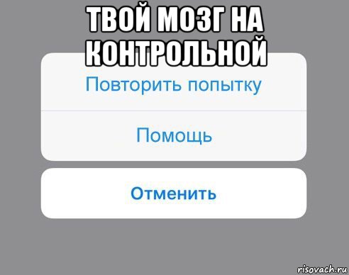 твой мозг на контрольной , Мем Отменить Помощь Повторить попытку