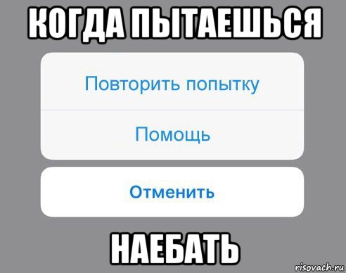 когда пытаешься наебать, Мем Отменить Помощь Повторить попытку